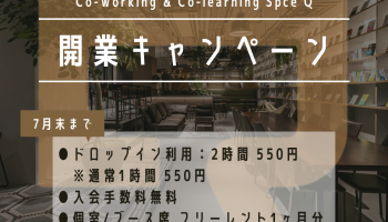 Co-Working & Co-Learning Space「Q」開業キャンペーンのご案内
