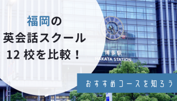 「福岡の英会話スクール12校を比較!」をテーマに「わんぱく教育カンパニー」様に掲載されました！