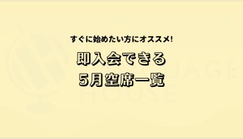 すぐにスタートできる！既存グループレッスン受講生募集中！