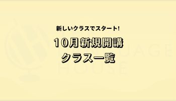 2025年10月新規開講グループレッスン受講生募集中！