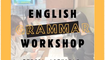 ラーニングイベント「English Grammar Workshop」の紹介！