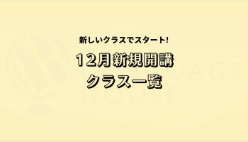 2024年12月新規開講グループレッスン受講生募集中！