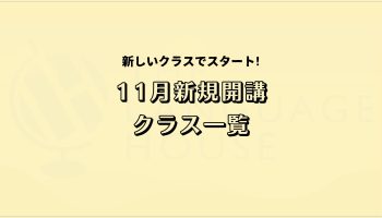 2025年11月新規開講グループレッスン受講生募集中!