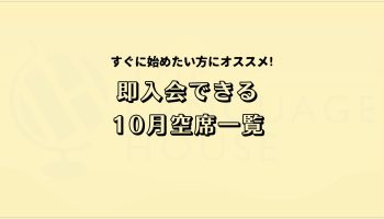 すぐにスタートできる！既存グループレッスン受講生募集中！