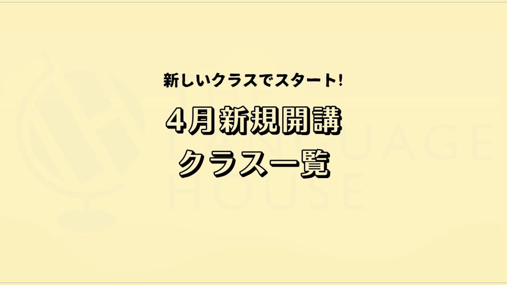 2026年4月新規開講グループレッスン受講生募集中!