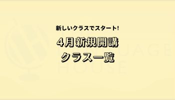2026年4月新規開講グループレッスン受講生募集中!