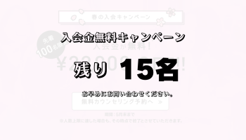 残り15名!入会金無料!春の入会キャンペーン好評実施中です♪