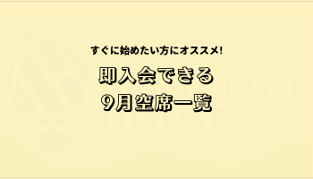 すぐにスタートできる！既存グループレッスン受講生募集中！