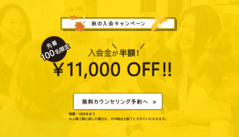 先着100名限定!入会金半額キャンペーンのお知らせ