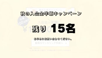 残り15名!入会金半額!秋の入会キャンペーン好評実施中です♪