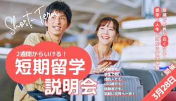 【留学に興味がある方へ】「短期留学説明会」を開催します!