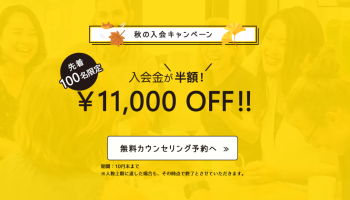 入会金半額！秋のチャレンジ応援キャンペーンのご案内♪