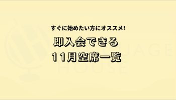 すぐにスタートできる！既存グループレッスン受講生募集中！