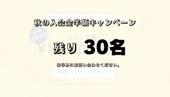 残り30名！入会金半額！秋の入会キャンペーン好評実施中です♪