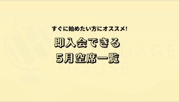 すぐにスタートできる！既存グループレッスン受講生募集中！