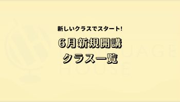 2025年6月新規開講グループレッスン受講生募集のお知らせ！