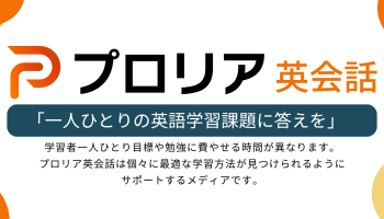 英語学習者向けWebメディア 『プロリア英会話』に紹介されました！