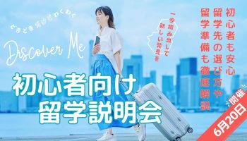 【留学に興味がある方へ】「初心者向け留学説明会」を開催します!
