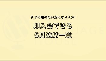 すぐにスタートできる！既存グループレッスン受講生募集中！