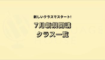 2025年7月新規開講グループレッスン受講生募集のお知らせ！