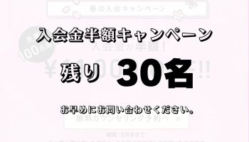 残り30名！入会金半額！春の入会キャンペーン好評実施中です♪