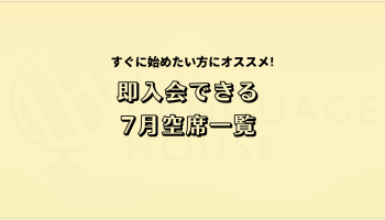 すぐにスタートできる！既存グループレッスン受講生募集中！