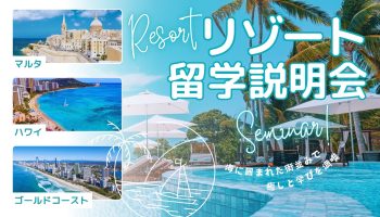 【留学に興味がある方へ】「リゾート留学説明会」を開催します!