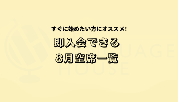 すぐにスタートできる！既存グループレッスン受講生募集中！