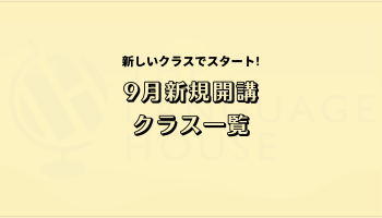 2025年9月新規開講グループレッスン受講生募集のお知らせ！