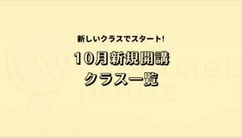 2025年10月新規開講グループレッスン受講生募集のお知らせ！