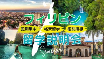【留学に興味がある方へ】「フィリピン留学説明会」を開催します！