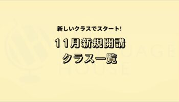 2025年11月新規開講グループレッスン受講生募集のお知らせ！