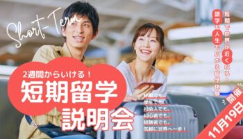 【留学に興味がある方へ】「短期留学説明会」を開催します！