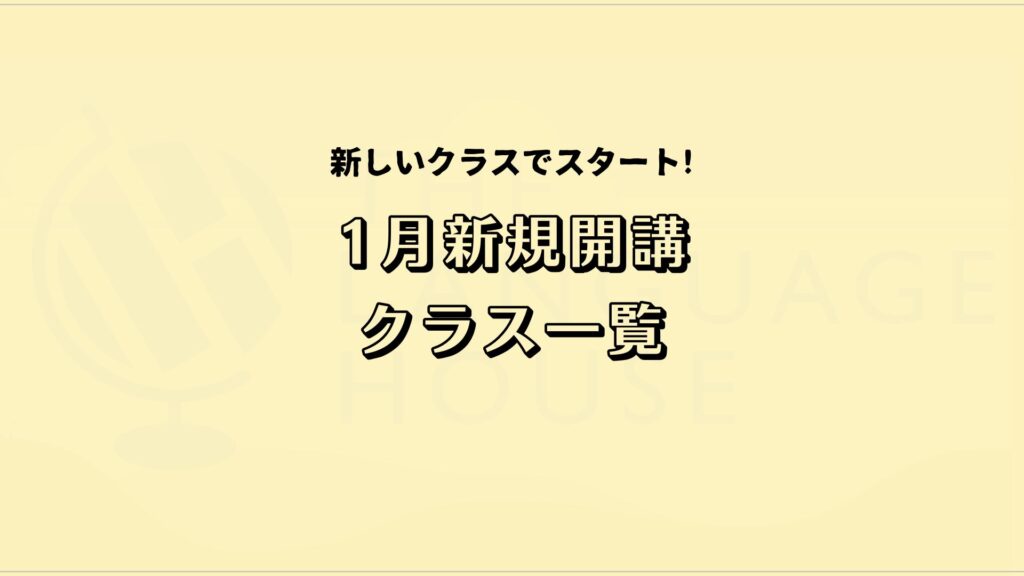 TOEICコースグループレッスン2026年1月新規開講クラス受講生募集中!