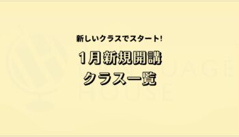 2026年1月新規開講グループレッスン受講生募集のお知らせ！