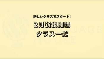2026年2月新規開講グループレッスン受講生募集のお知らせ！