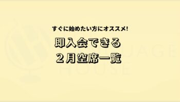 すぐにスタートできる！既存グループレッスン受講生募集中！