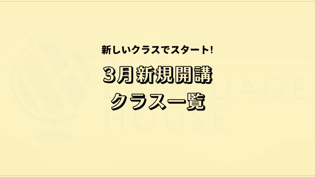 2026年3月新規開講グループレッスン受講生募集のお知らせ!