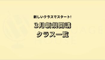 2026年3月新規開講グループレッスン受講生募集のお知らせ！