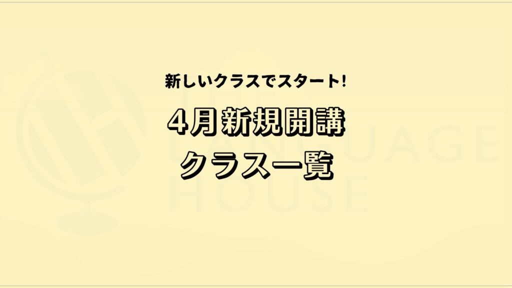 2026年4月新規開講グループレッスン受講生募集のお知らせ!