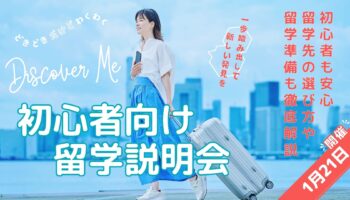 【留学に興味がある方へ】「初心者向け留学説明会」を開催します！