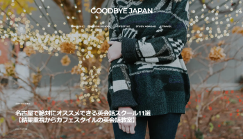 「脱日本」を目指す人を応援するブログ「GOODBYE JAPAN」にランゲージハウス名古屋が掲載されました！