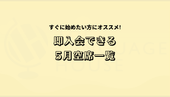 すぐにスタートできる!既存グループレッスン受講生募集中!