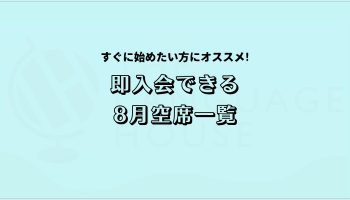 すぐにスタートできる！既存グループレッスン受講生募集中！