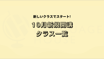 2025年10月新規開講英会話グループレッスン受講生募集中！