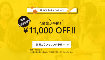 先着100名限定！入会金半額キャンペーンのお知らせ