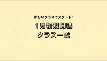 2026年1月新規開講英会話グループレッスン受講生募集中🎍