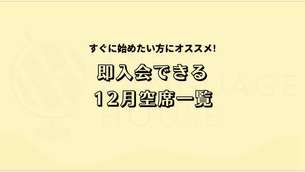 すぐにスタートできる!既存グループレッスン受講生募集中!