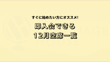 すぐにスタートできる!既存グループレッスン受講生募集中!