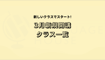2026年3月新規開講英会話グループレッスン受講生募集中⛄